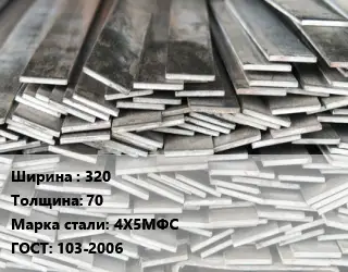 Полоса стальная 320х70 Сталь: 4Х5МФС ГОСТ: 103-2006
